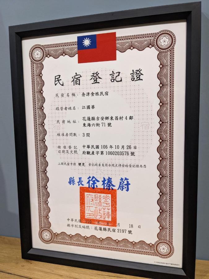 舟津食旅 Mooring B&B 禁菸民宿 訂房請詳閱住宿須知 Хуалянь Экстерьер фото